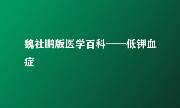 魏社鹏版医学百科——低钾血症