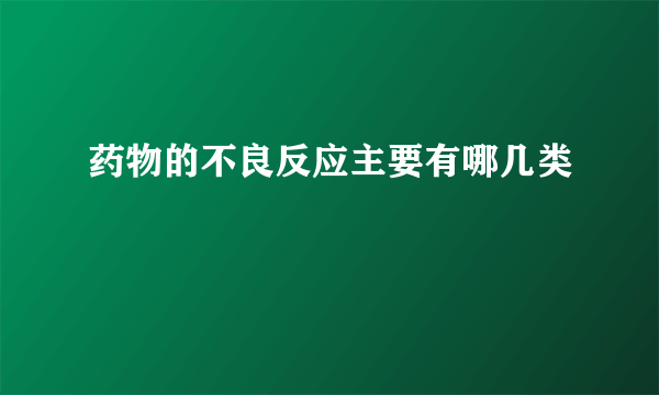 药物的不良反应主要有哪几类