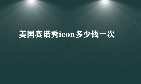 美国赛诺秀icon多少钱一次