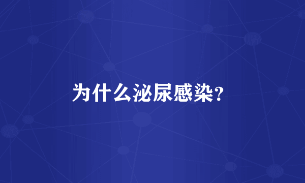 为什么泌尿感染？