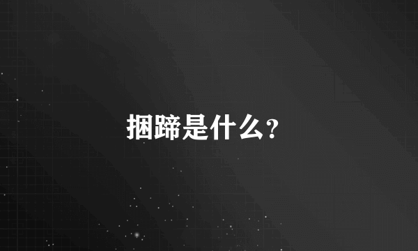 捆蹄是什么？