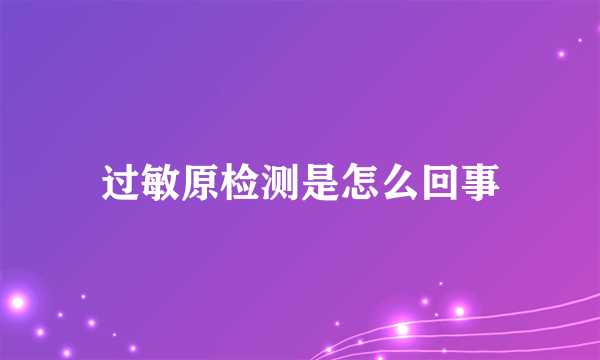 过敏原检测是怎么回事