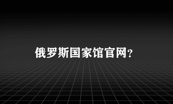 俄罗斯国家馆官网？