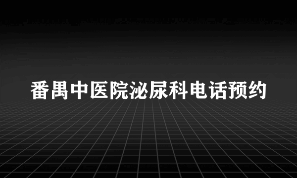 番禺中医院泌尿科电话预约