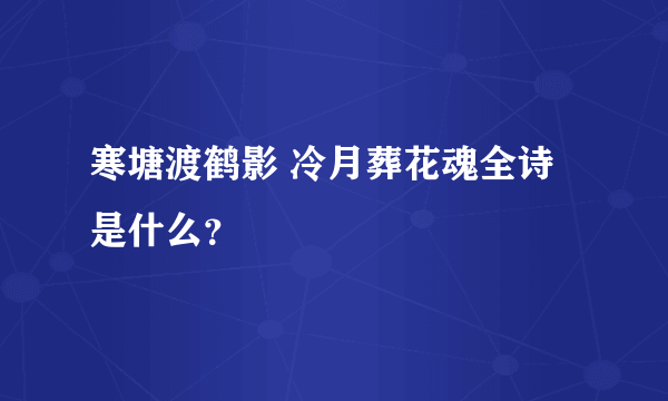 寒塘渡鹤影 冷月葬花魂全诗是什么？