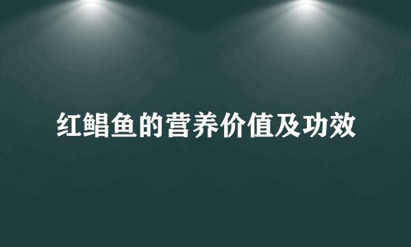 红鲳鱼的营养价值及功效