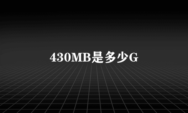 430MB是多少G