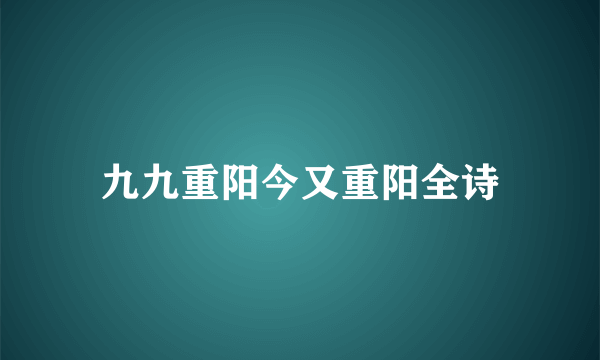 九九重阳今又重阳全诗