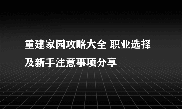 重建家园攻略大全 职业选择及新手注意事项分享