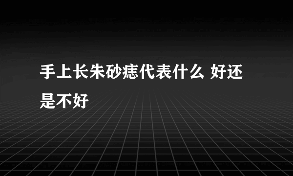 手上长朱砂痣代表什么 好还是不好