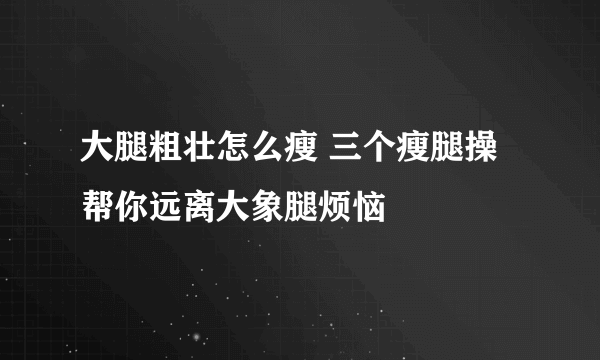 大腿粗壮怎么瘦 三个瘦腿操帮你远离大象腿烦恼