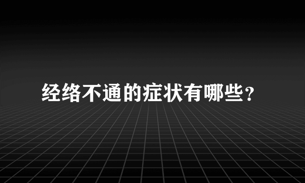 经络不通的症状有哪些？