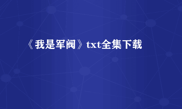 《我是军阀》txt全集下载