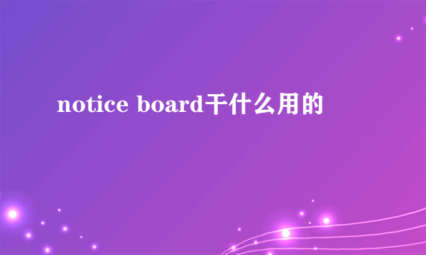 notice board干什么用的