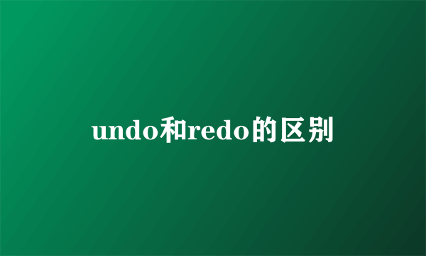 undo和redo的区别