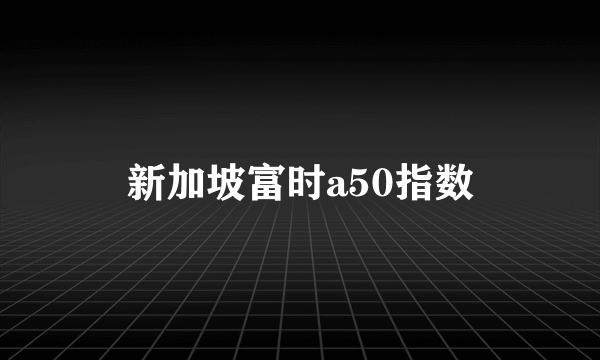 新加坡富时a50指数