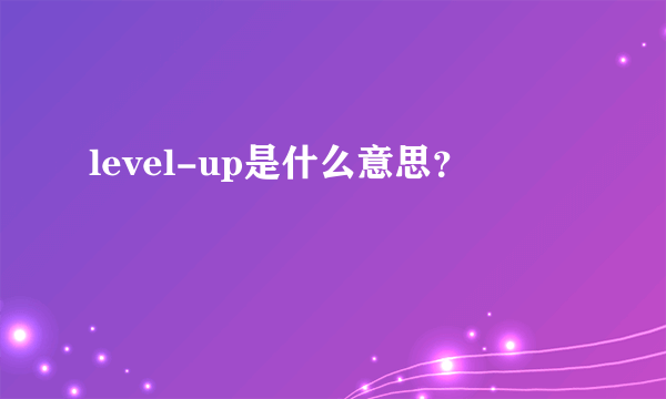 level-up是什么意思？