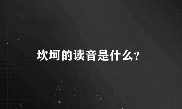 坎坷的读音是什么？