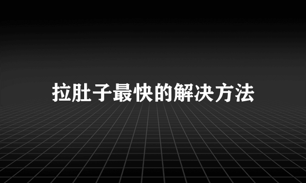 拉肚子最快的解决方法