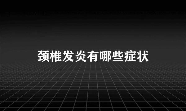 颈椎发炎有哪些症状