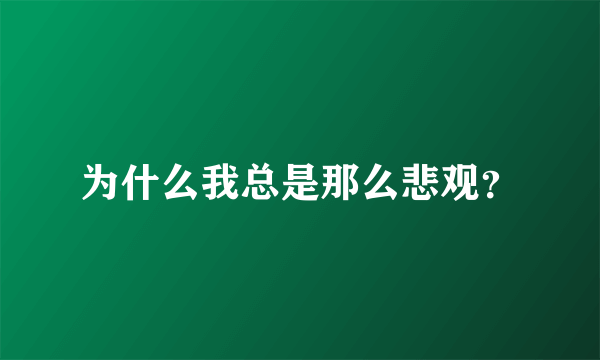 为什么我总是那么悲观？