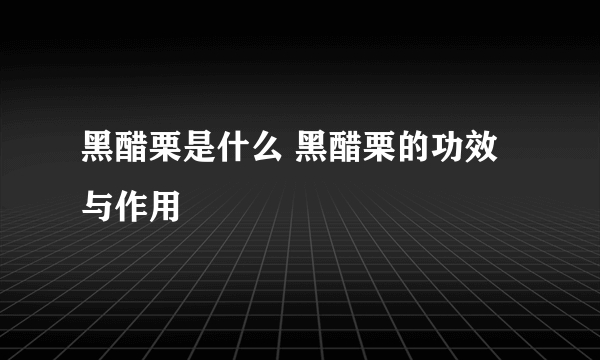 黑醋栗是什么 黑醋栗的功效与作用