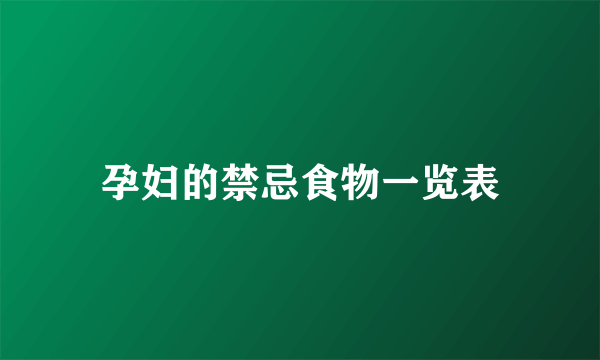 孕妇的禁忌食物一览表