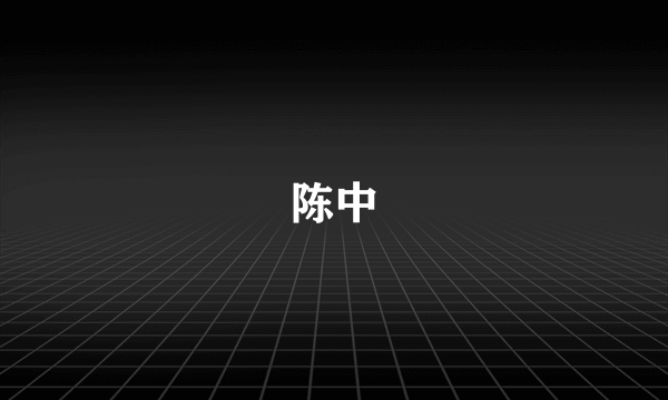 陈中