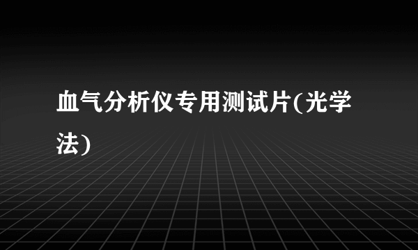 血气分析仪专用测试片(光学法)