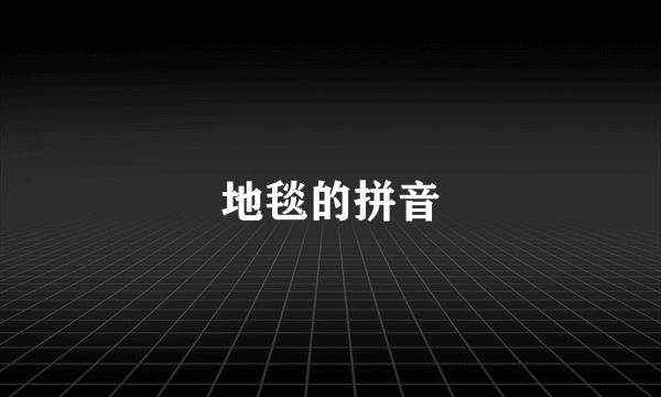 地毯的拼音