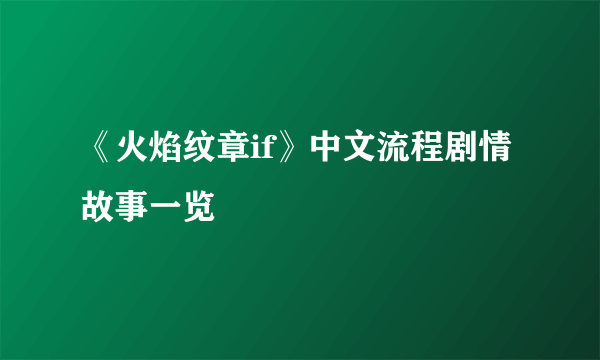 《火焰纹章if》中文流程剧情故事一览