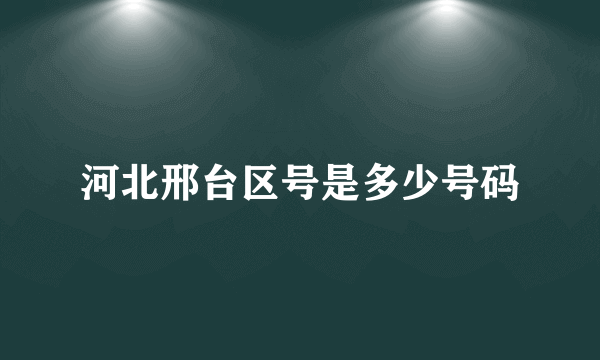 河北邢台区号是多少号码