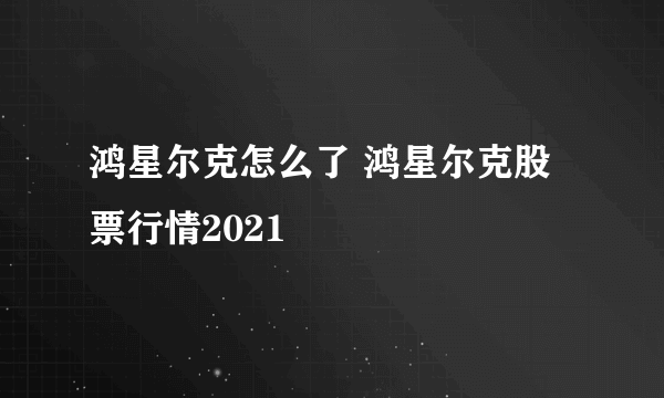 鸿星尔克怎么了 鸿星尔克股票行情2021