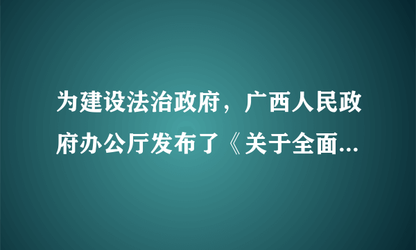 为建设法治政府，广西人民政府办公厅发布了《关于全面推行行政规范性文件合法性审核机制的实施意见》，要求行政规范性文件制定要根据相关规定和工作变化进行核实增减，未列入制定主体清单的单位、机构不得制定行政规范性文件。这表明（　　）①法治政府是按照法治原则运作的政府②政府各项权力都应在法治轨道上运行③规范政府的行政权必须做到依法行政④全面推进政务公开是依法行政的核心A.①②③B.①②④C.①③④D.②③④