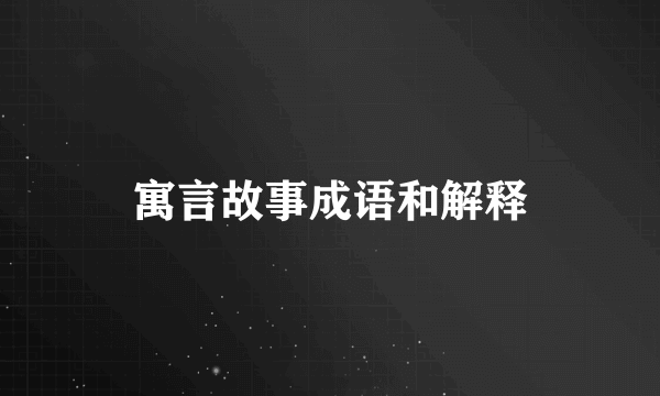 寓言故事成语和解释