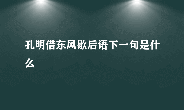 孔明借东风歇后语下一句是什么