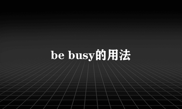 be busy的用法