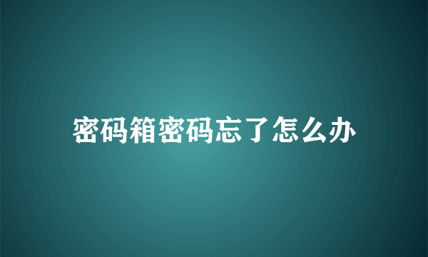 密码箱密码忘了怎么办