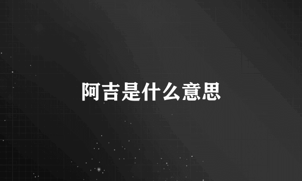 阿吉是什么意思