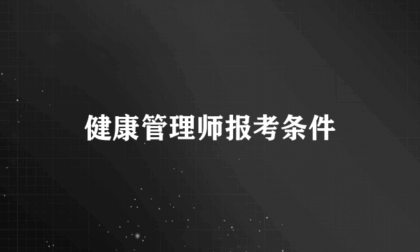 健康管理师报考条件