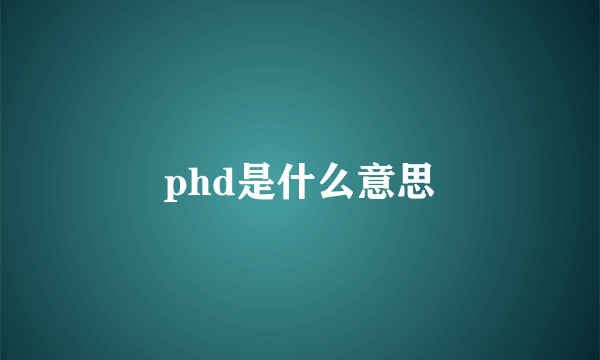 phd是什么意思