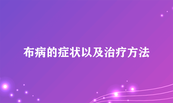 布病的症状以及治疗方法