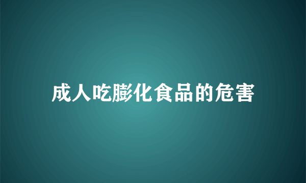 成人吃膨化食品的危害