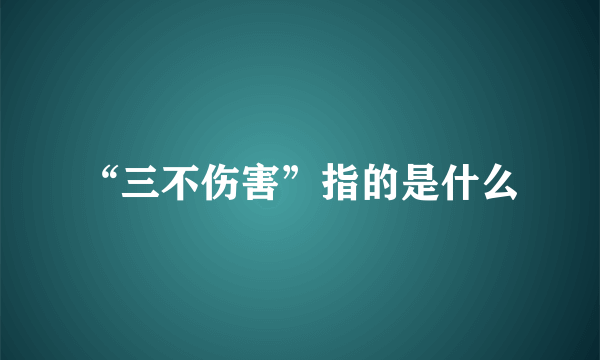 “三不伤害”指的是什么