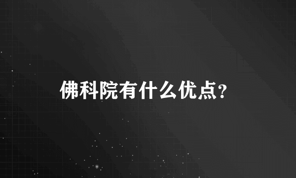 佛科院有什么优点？