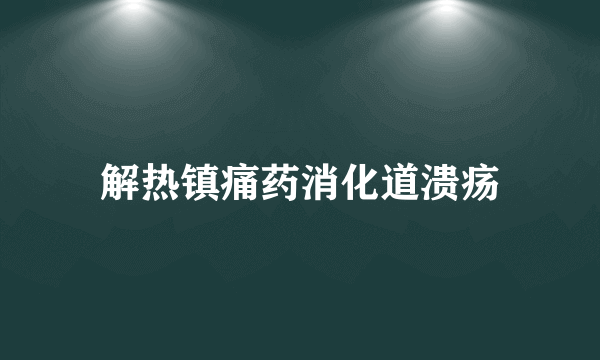 解热镇痛药消化道溃疡