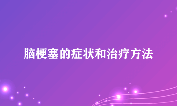 脑梗塞的症状和治疗方法