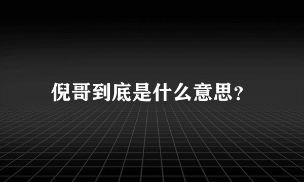 倪哥到底是什么意思？