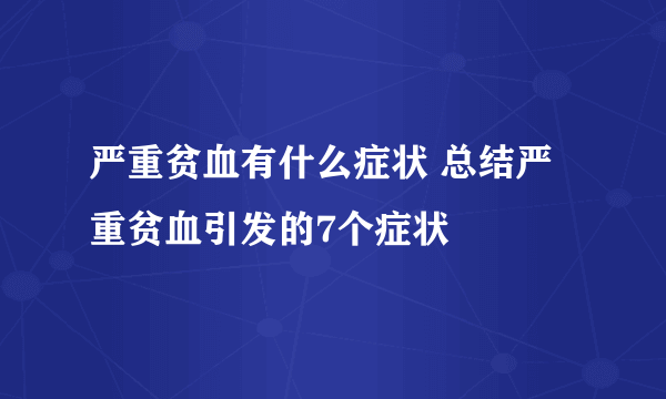 严重贫血有什么症状 总结严重贫血引发的7个症状