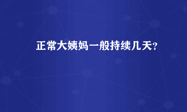 ​正常大姨妈一般持续几天？